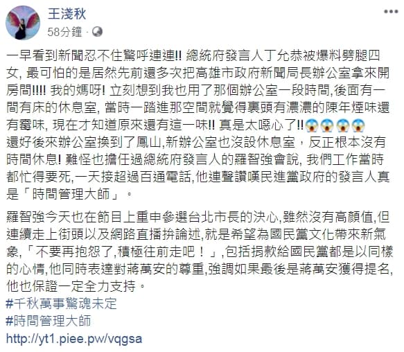 針對丁允恭把新聞局長室當砲房，王淺秋認為「真是太噁心了！」（翻攝自王淺秋臉書）