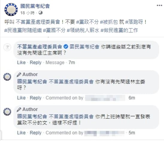 國民黨考紀會頻頻於臉書開砲，引發網友關注。（翻攝自國民黨考紀會臉書）