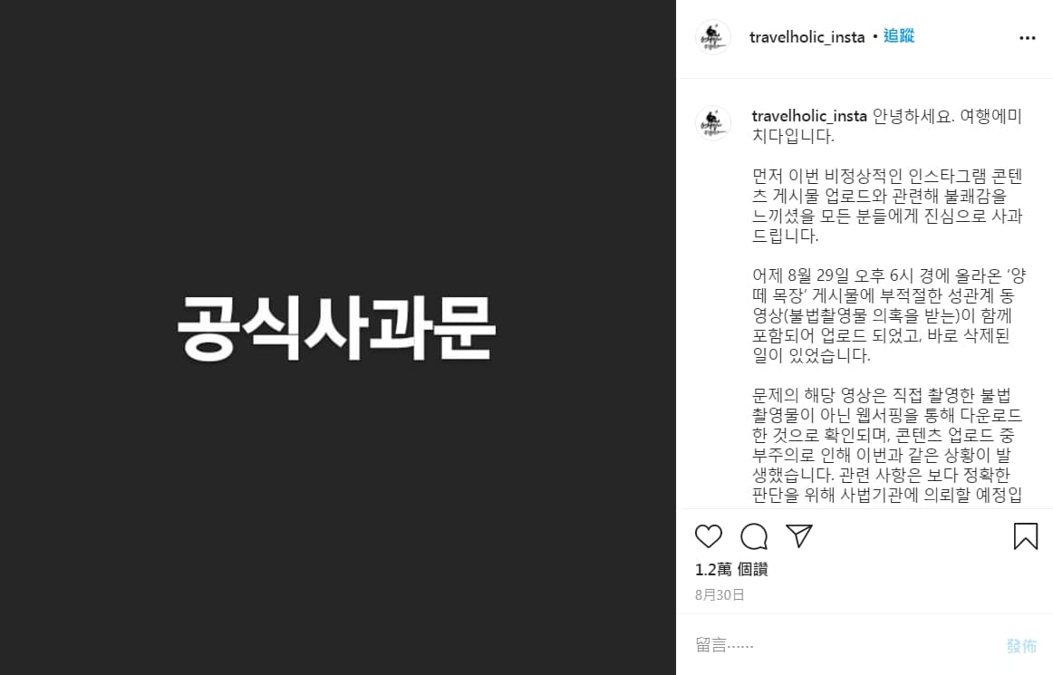 「TravelHolic」事後緊急刪文並發出道歉文，表示將對此事做出懲處，趙俊基本人也在自己的IG道歉。（翻攝自「travelholic_insta」官方Instagram）