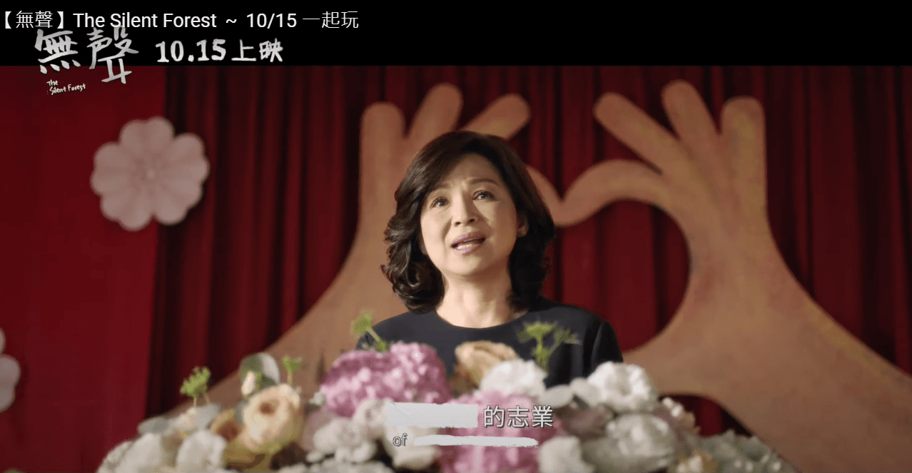 《無聲》的預告用塗白關鍵字的手法製造詭譎氣氛，楊貴媚說「教育是一門____的志業」，可填入許多雙關字眼。（翻攝自預告）