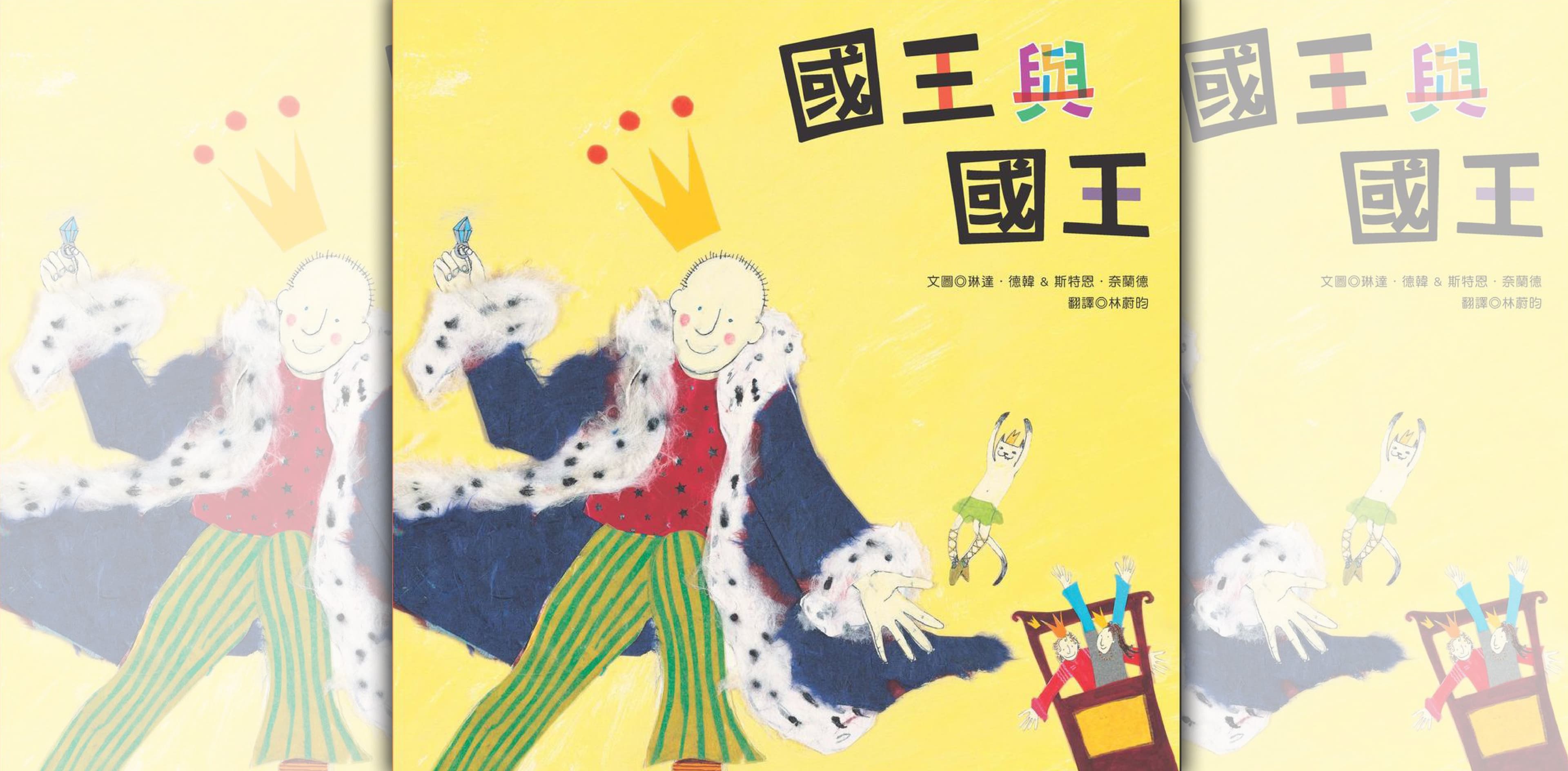 繪本《國王與國王》遭反同團體抗議，台南市議員林易瑩要求教育局堅定性平立場。（翻攝自青林國際出版臉書）