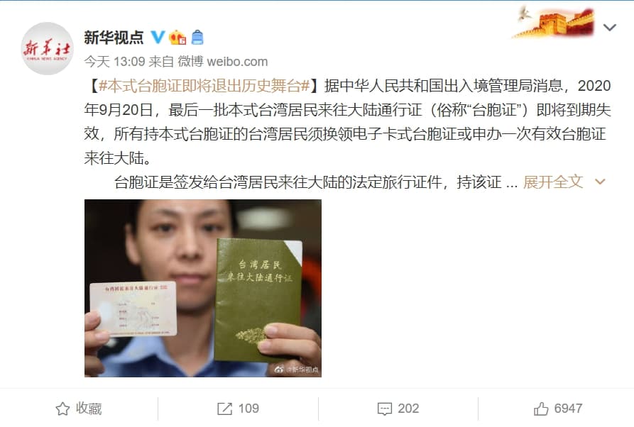 中國出入境管理局宣布紙本台胞證將在本月20日正式走入歷史。（翻攝自新華觀點微博）