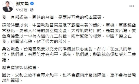 鄭文燦分享對央視「求和說」的想法。（翻攝自鄭文燦臉書）
