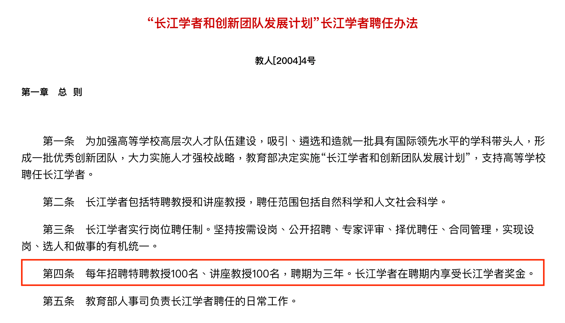 根據中國「長江學者聘任辦法」，講座教授聘期3年，還有獎金可拿。（翻攝自中國《神州學人》網站）