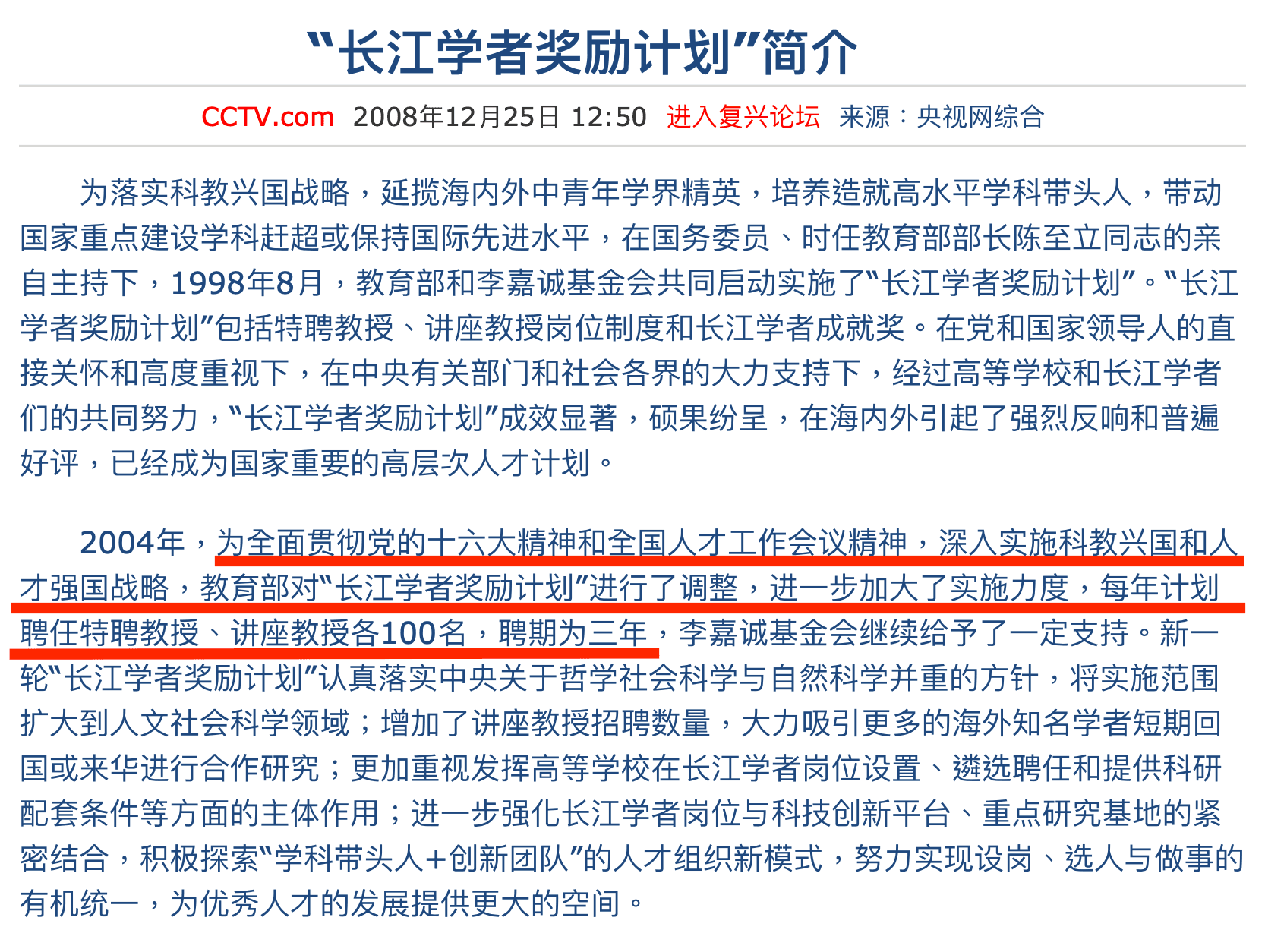 中國官媒央視報導，長江學者計畫是是為了「全面貫徹黨的十六大精神和全國人才工作會議精神」。（翻攝自央視網站）
