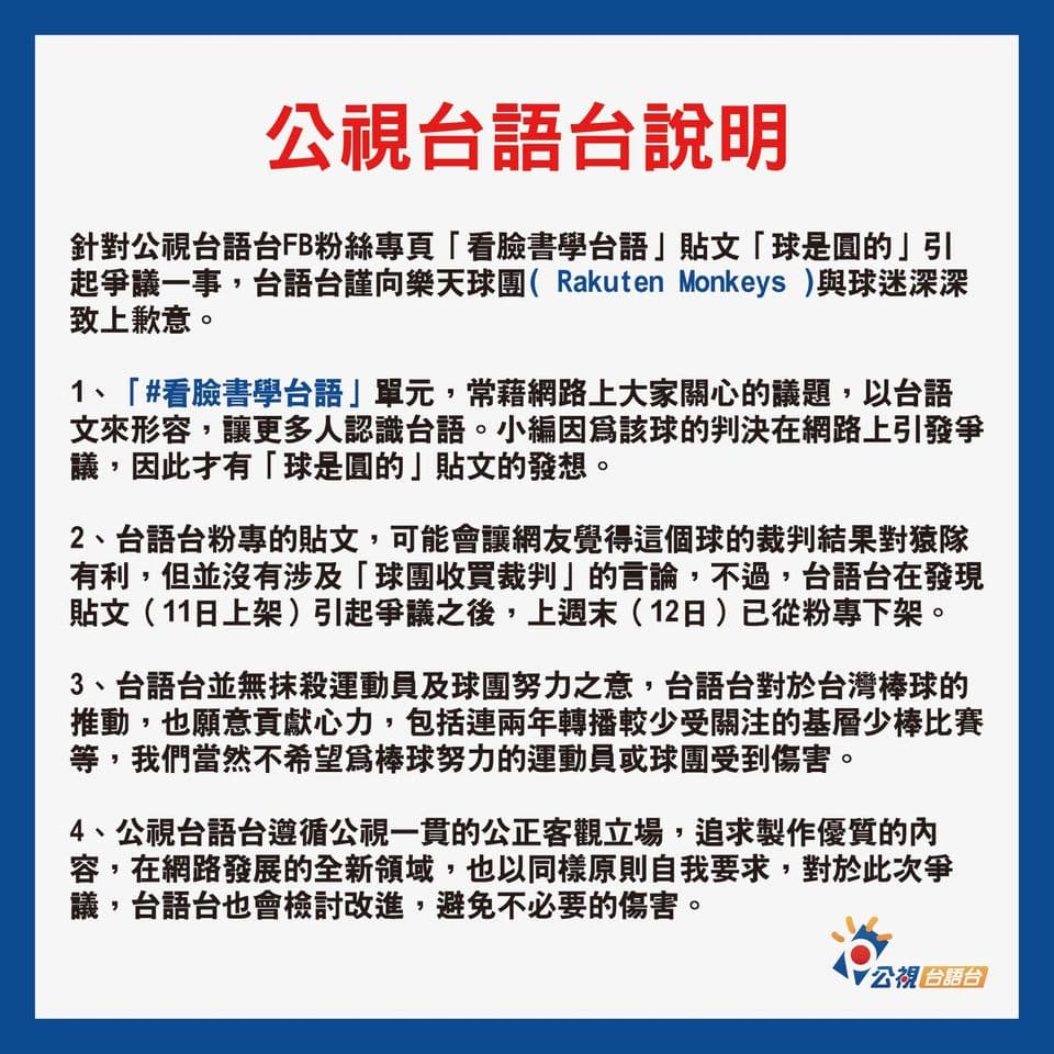 公視台語台對於「球是圓的」貼文向樂天道歉。（翻攝公視台語台臉書）