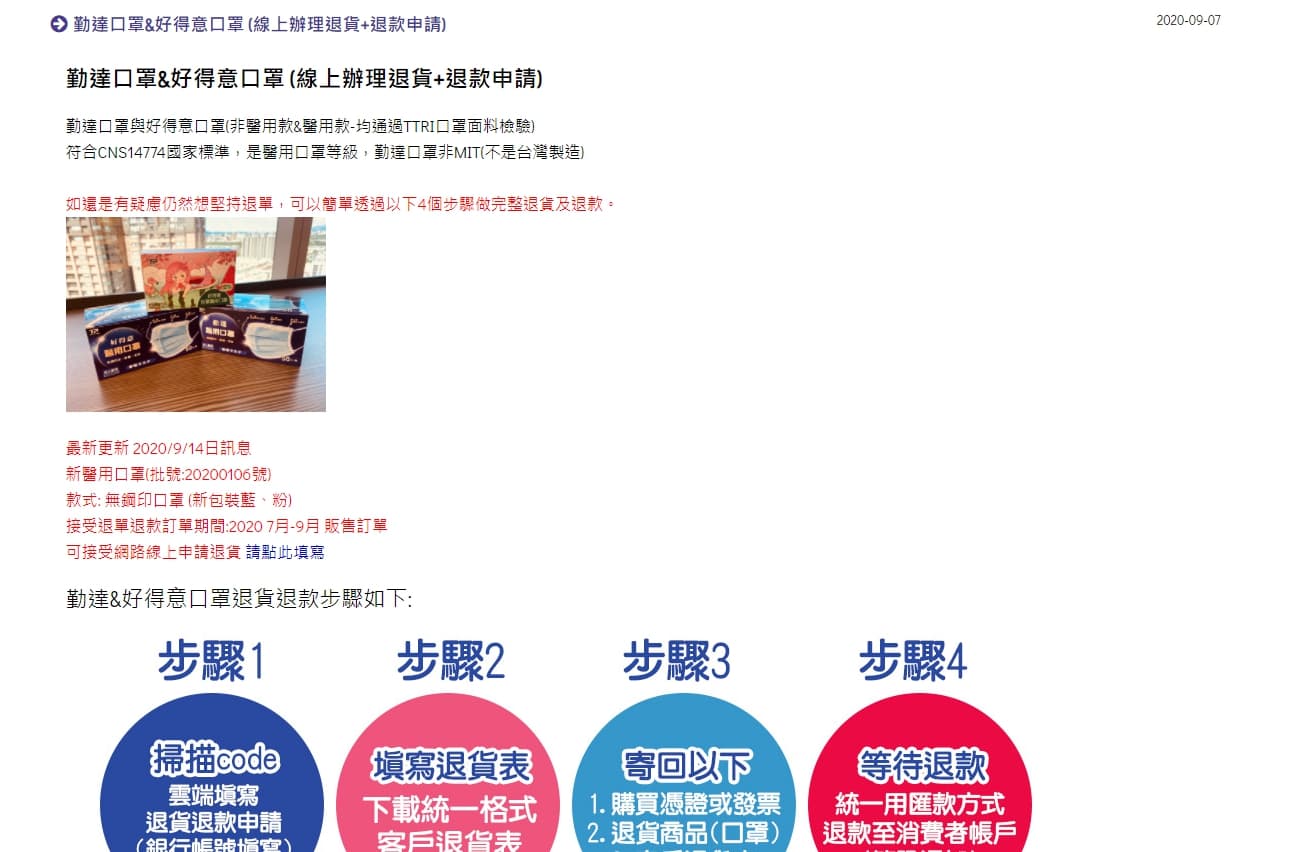 廠商公布消費者退貨、退款辦法。（翻攝自勤達醫療照護官方網站）