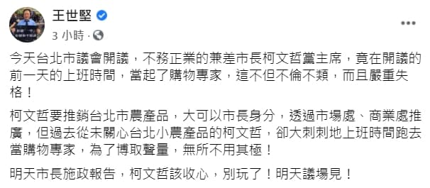 王世堅批評柯文哲上購物台「不倫不類、嚴重失格」，還奉勸他「該收心，別玩了」。（翻攝自王世堅臉書）