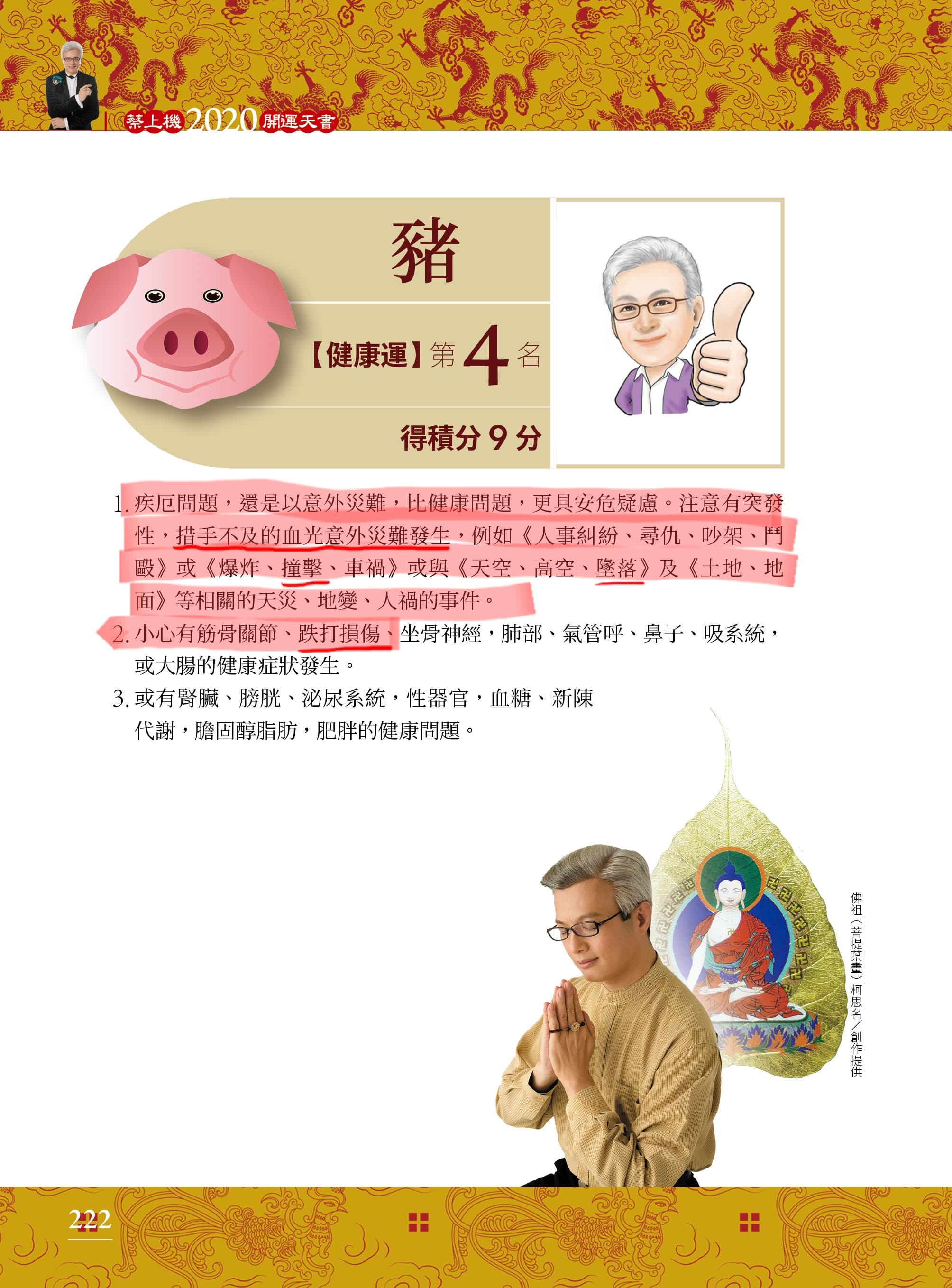 命理大師蔡上機在他年初新書分析豬年出生運勢，提到須注意突發性，措手不及的血光災難發生，其中包括撞擊或墜落等天災人禍，也要小心筋骨關節或跌打損傷，恰好小鬼也屬豬。（圖引自蔡上機2020開運天書）