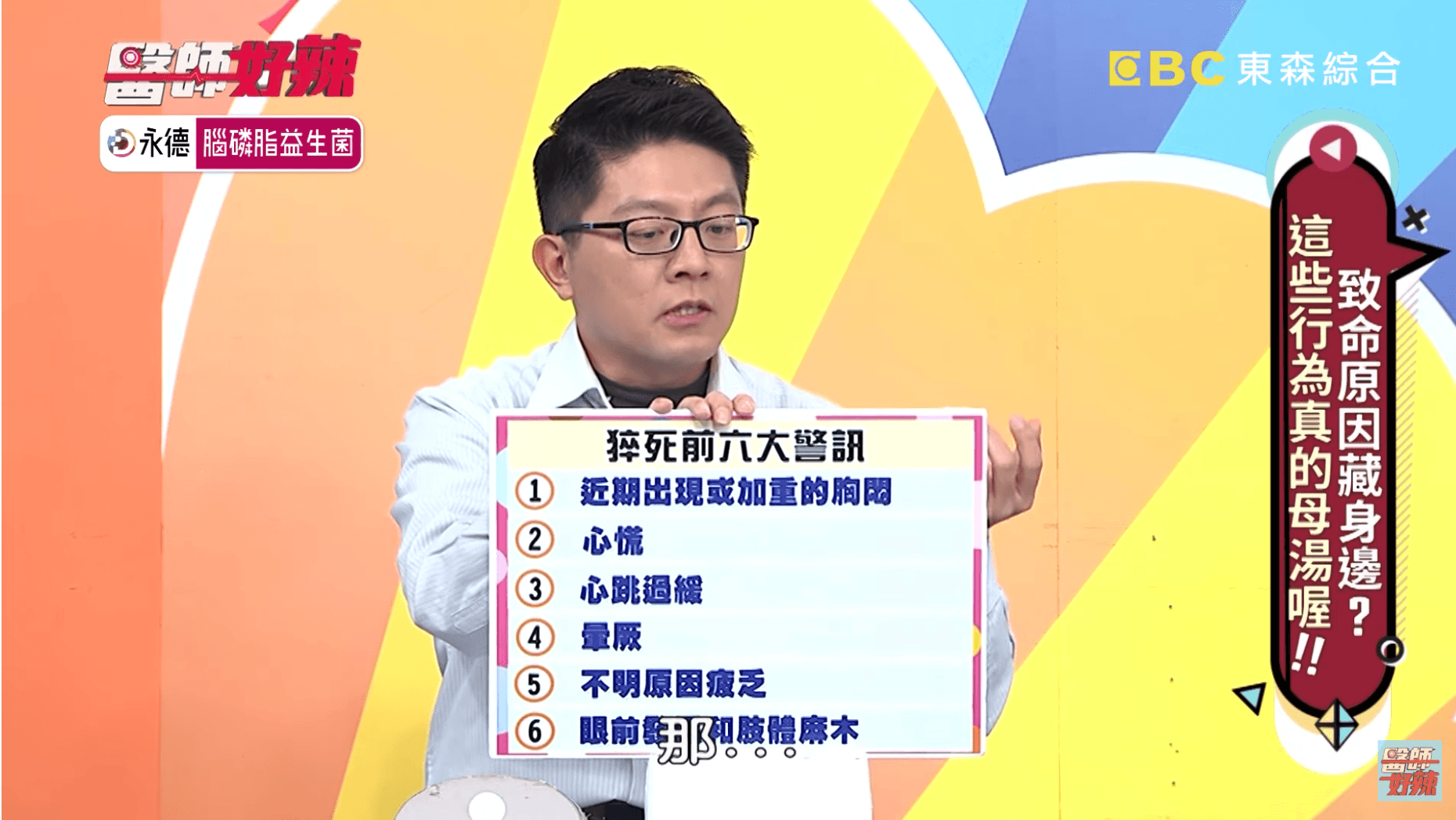 心臟內科醫師陳冠任指出若身體出現這六點警訊，可能是猝死前兆。（截自《醫師好辣》頻道）