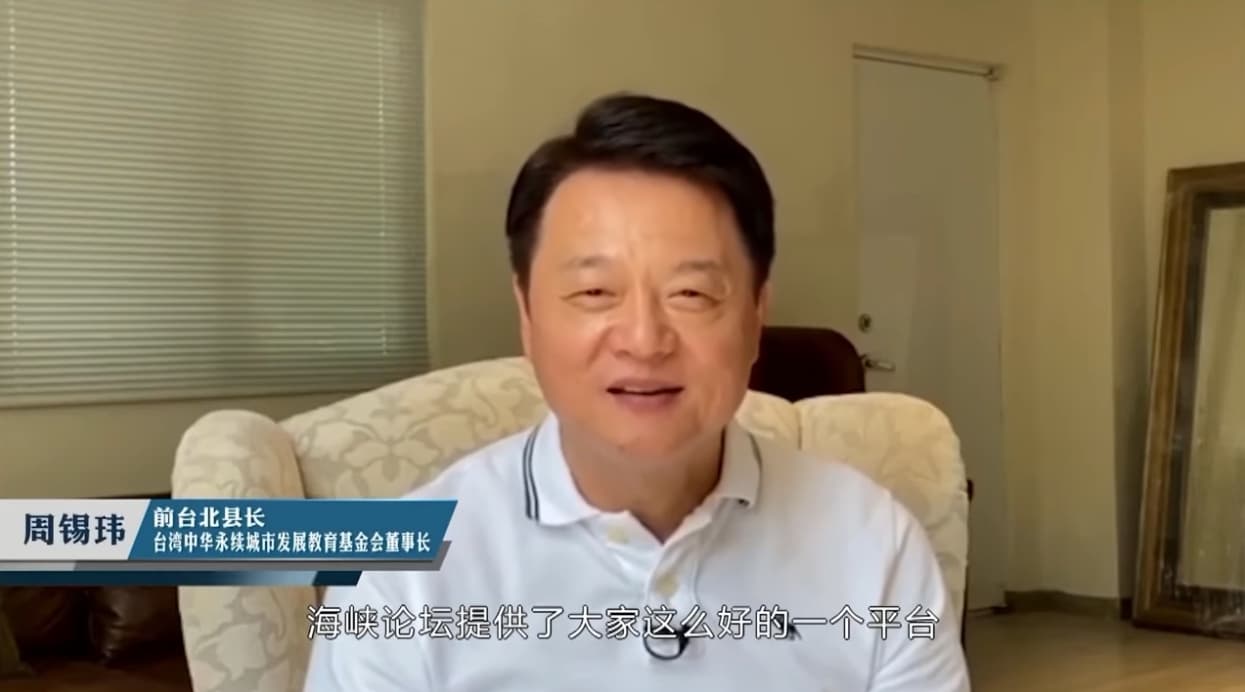 事前開直播痛批民進黨讓中華民國走向專制的前台北縣長周錫瑋，也拍攝祝賀影片於海峽論壇開幕式播放。（翻攝自今日海峽 YouTube）