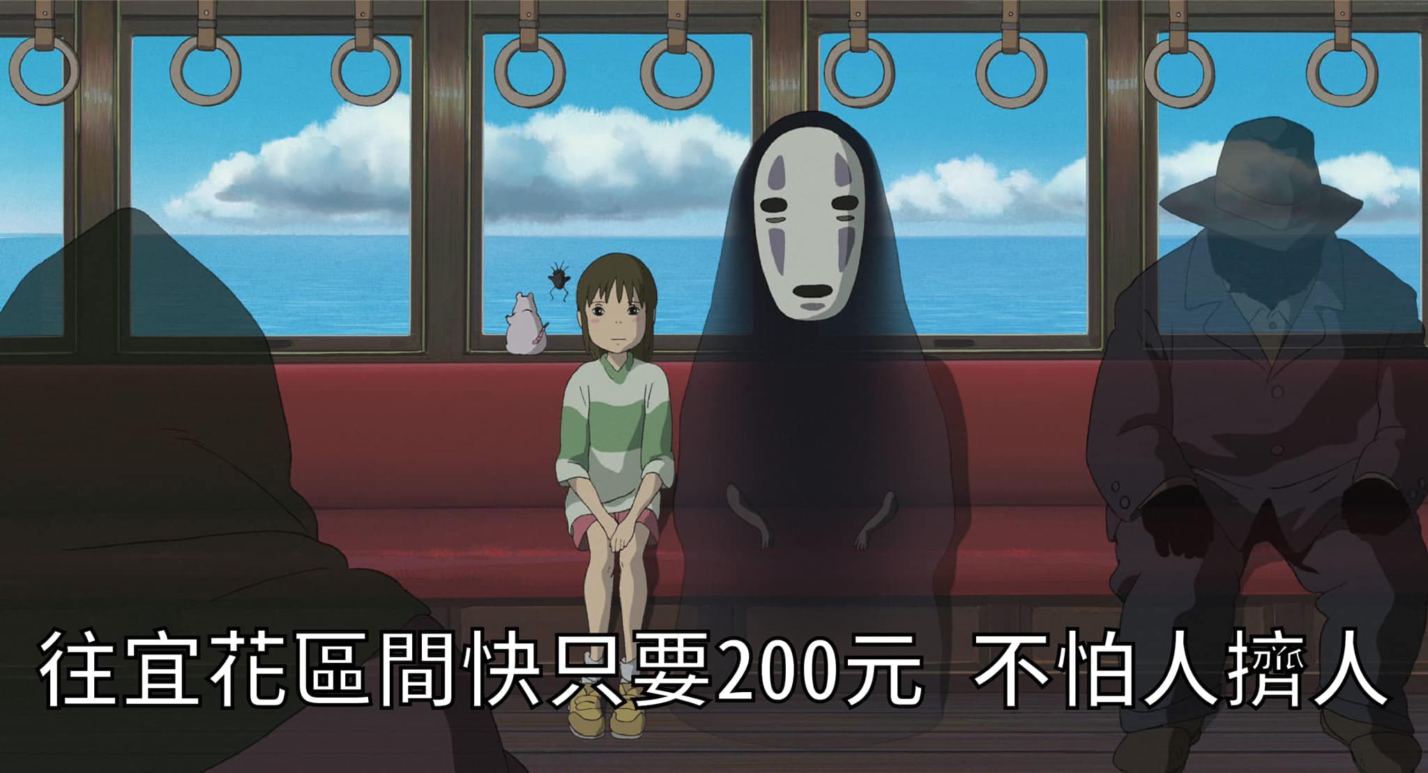 交通部長林佳龍也搭上這波熱潮，借用《神隱少女》千尋與無臉男搭火車照。（翻攝自林佳龍臉書）