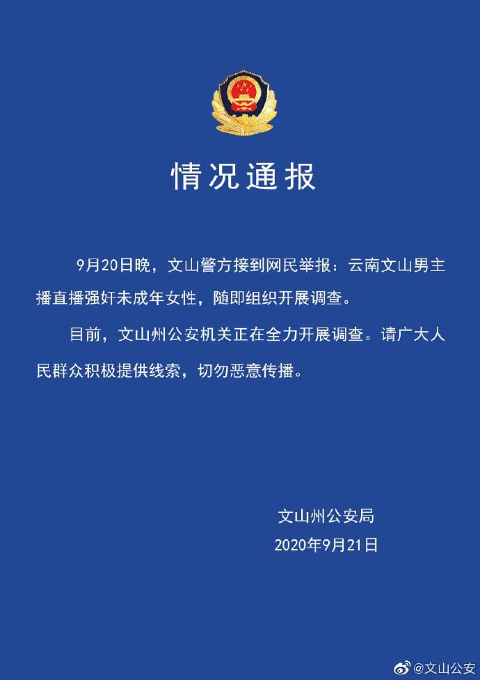文山州公安局發聲明呼籲民眾提供線索，勿傳播影片。（翻攝自文山公安微博）