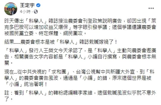 立委王定宇表示「農委會根本是被科學人雜誌栽贓嫁禍了」。（翻攝自王定宇臉書）