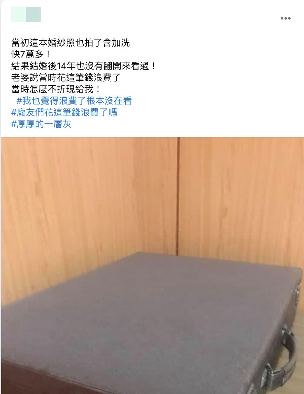 網友在臉書社團分享自己花7萬拍婚紗根本沒翻過，還積了超厚灰塵。（翻攝自《爆廢公社》）