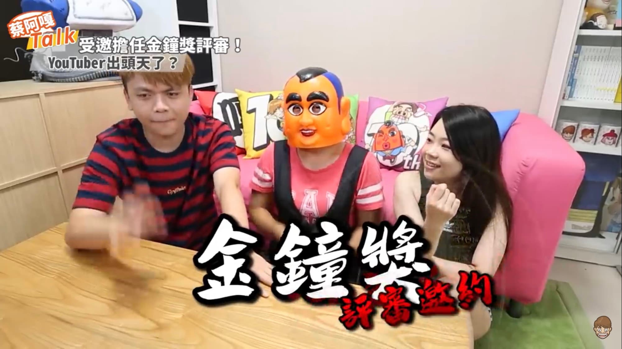 日前文化部邀請蔡阿嘎擔任金鐘獎評審，但被他婉拒，他開玩笑表示「怕被罵」。（圖/翻攝自蔡阿嘎YouTube）