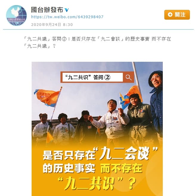 國台辦在微博發布「九二共識」相關問答。（翻攝自國台辦發布微博）