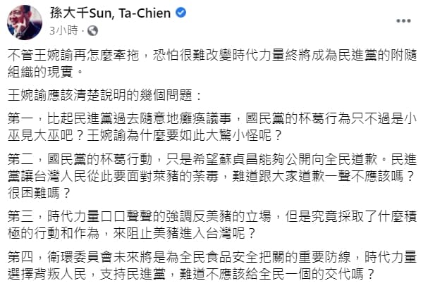 孫大千於臉書po文，並列出數點疑問要王婉諭說明清楚。（翻攝自孫大千臉書）