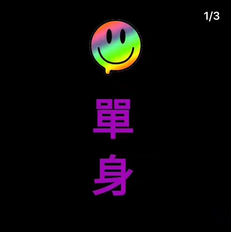 Keanna今在IG中，用笑臉並寫「單身」二字。（翻攝自Keanna的IG）