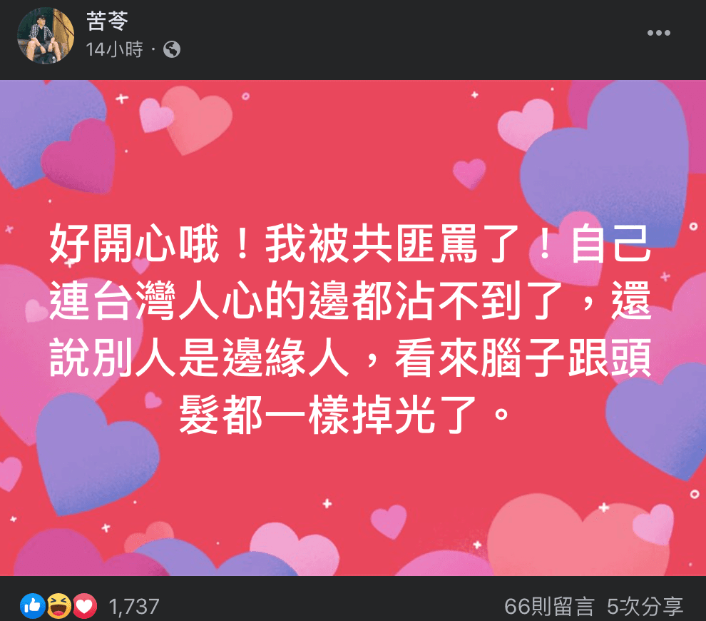 苦苓在臉書反諷邱毅「好開心！我被共匪罵了！」。（翻攝苦苓臉書）