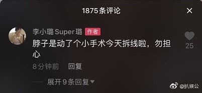 李小璐澄清自己脖子疑似吻痕是動小手術後的痕跡，要外界別擔心。（翻攝自扒娛公微博）