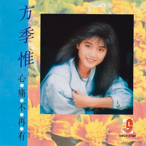 〈心痛不再有〉由方季惟作詞、演唱。她的代表作還有〈怨蒼天變了心〉〈想你想到夢裡頭〉。（翻攝自抖音）
