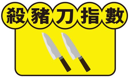 殺豬刀指數2把刀