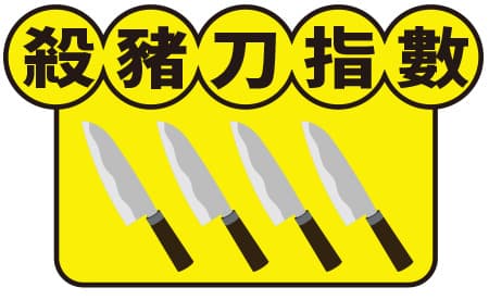 殺豬刀指數4把刀