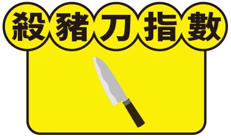 殺豬刀指數1刀