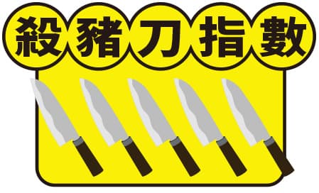 殺豬刀指數5刀