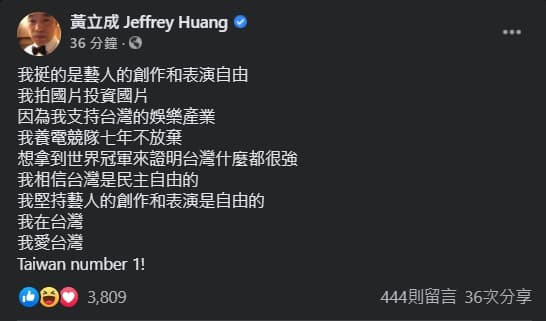 黃立成稍早發文解釋，強調自己是力挺藝人創作及表演自由。（翻攝自黃立成臉書）