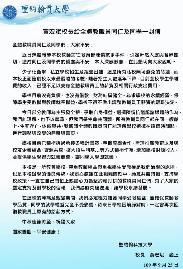 校長黃宏斌於26日發布聲明稿，表示學校遇到財務困難，收入不足以支應全體教職員工的薪資及行政支出費用，待學校困境紓解時，就會回復教職員工原有的給薪方式。（翻攝自聖約翰科技大學官網）