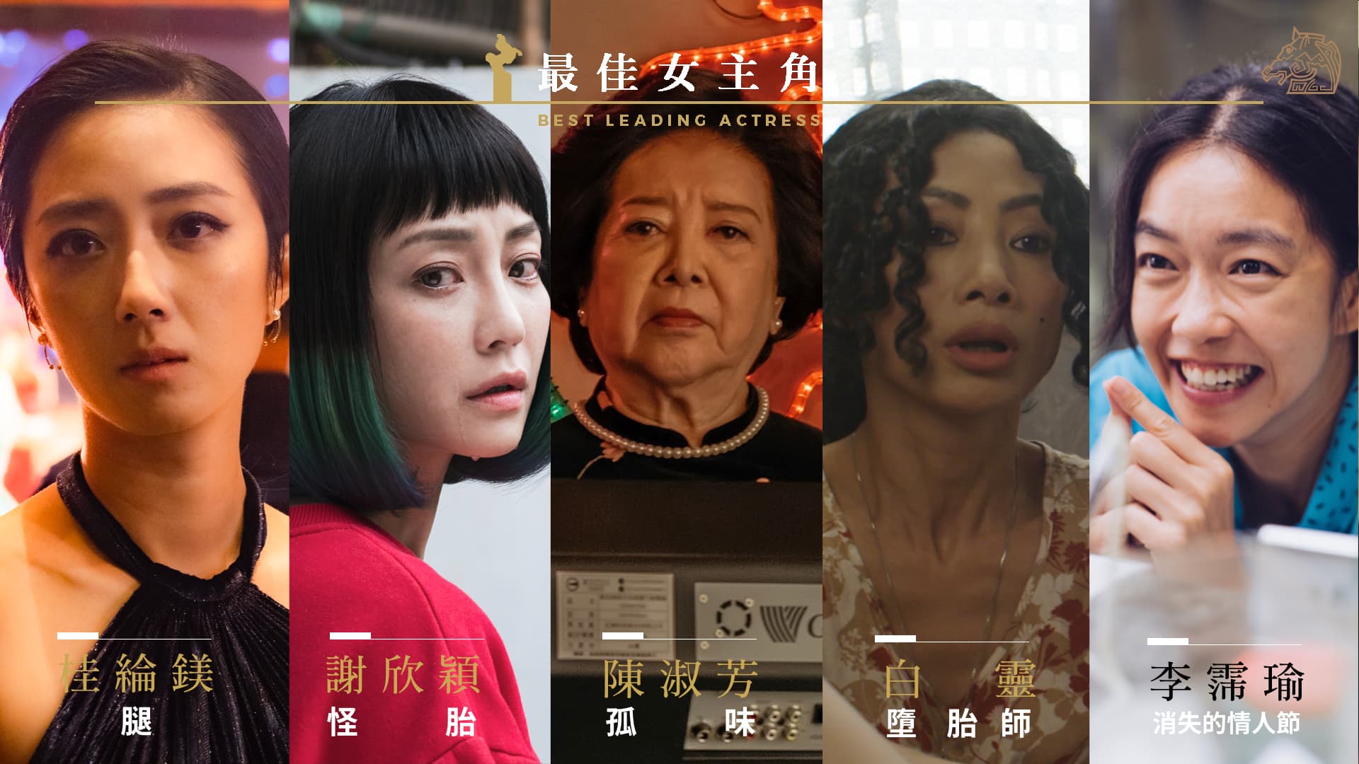最佳女主角入圍以陳淑芳（中）資歷最深，而李霈瑜（右一）首次擔綱女主角就進入準影后。（金馬執委會提供）