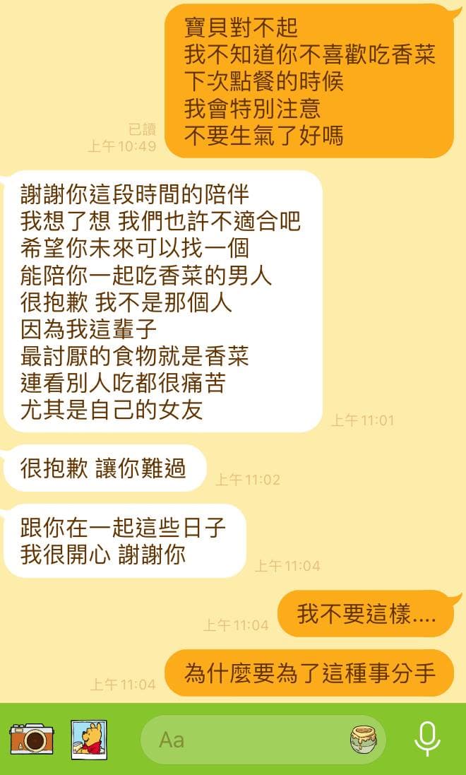 男方表示自己痛恨香菜，要跟原po分手。（圖片截自《靠北星座》）