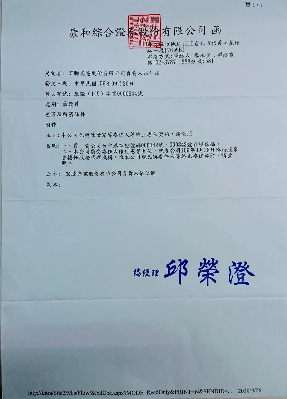 康和證券發聲明通知宏騰光電公司已終止與市場派之委任。（宏騰光電提供）