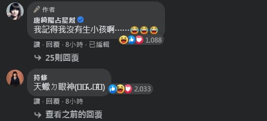 唐綺陽先是說「我記得我沒有生小孩啊⋯」，引來持修本人也來回應「天蠍（座）的眼神」。（翻攝自唐綺陽占星幫臉書）