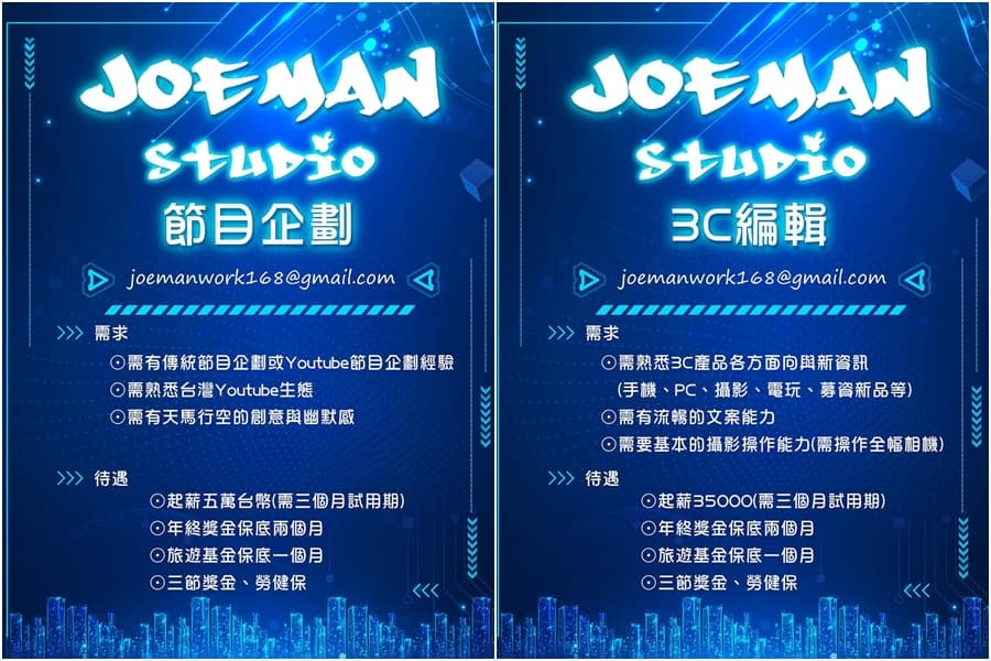 Joeman公開徵才，節目企劃起薪為5萬元，年終獎金保底2個月、旅遊基金保底1個月。（翻攝自Joeman IG）