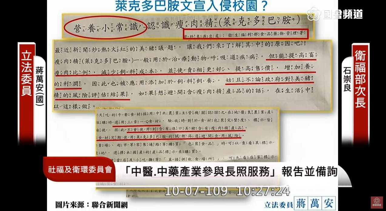 立委蔣萬安今在立院質詢，痛批國小出現美化瘦肉精的文宣內容。（翻攝自國會頻道YouTube）
