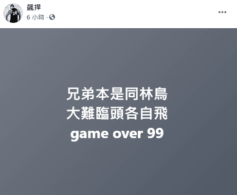 館長也在臉書發文「兄弟本是同林鳥，大難臨頭各自飛 game over 99」。（翻攝自臉書粉絲專頁「飆捍」）