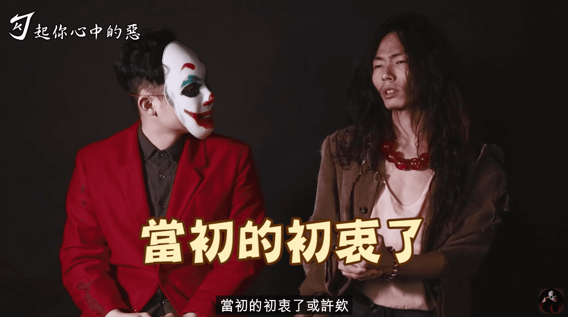 瑋哥灰心表示團員為了金權名利，漸漸背離初衷。（截自《勾起你心中的惡》頻道）