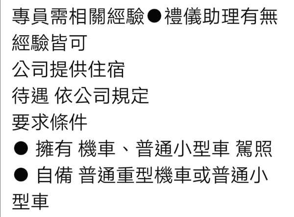 彰化禮儀公司PO文徵禮儀師助理條件。（翻攝自陳修將臉書） 