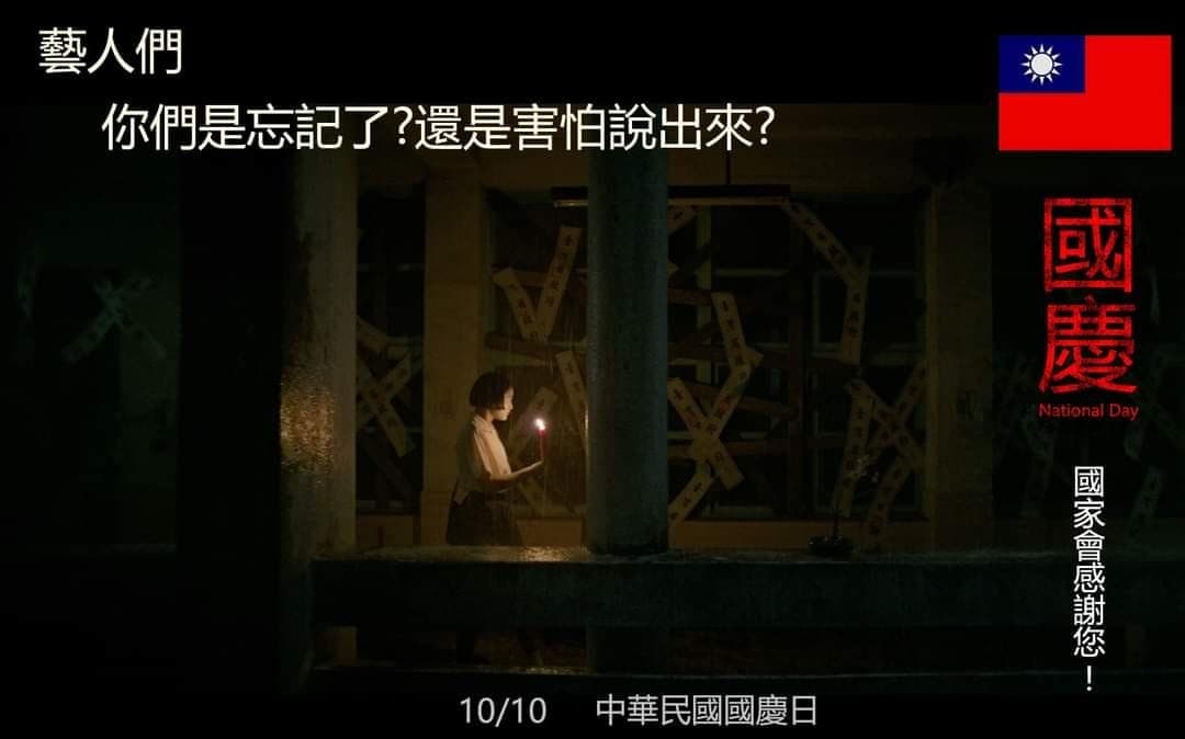 網友利用《返校》的經典台詞製圖，反諷部分噤聲的台灣藝人。（翻攝自邰智源臉書）