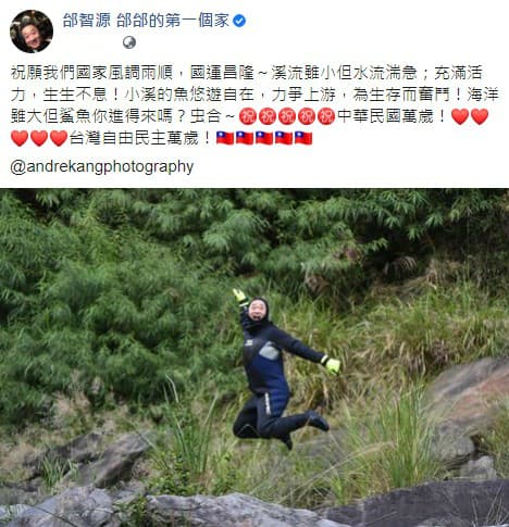 主持人邰智源祝賀雙十國慶︰「我們國家生日為什麼不能講，父母親生日不能慶祝，只能認賊作父嗎？」（翻攝自邰智源臉書）