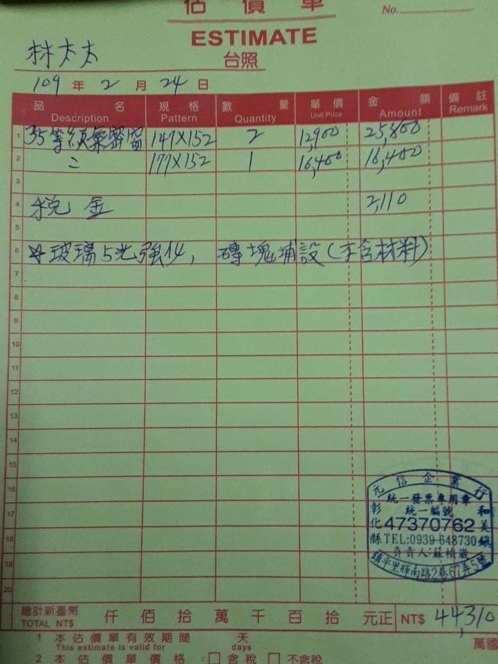 彭安安針對國美館窗戶修繕私下找廠商估價的估價單。（立委黃國書辦公室提供）