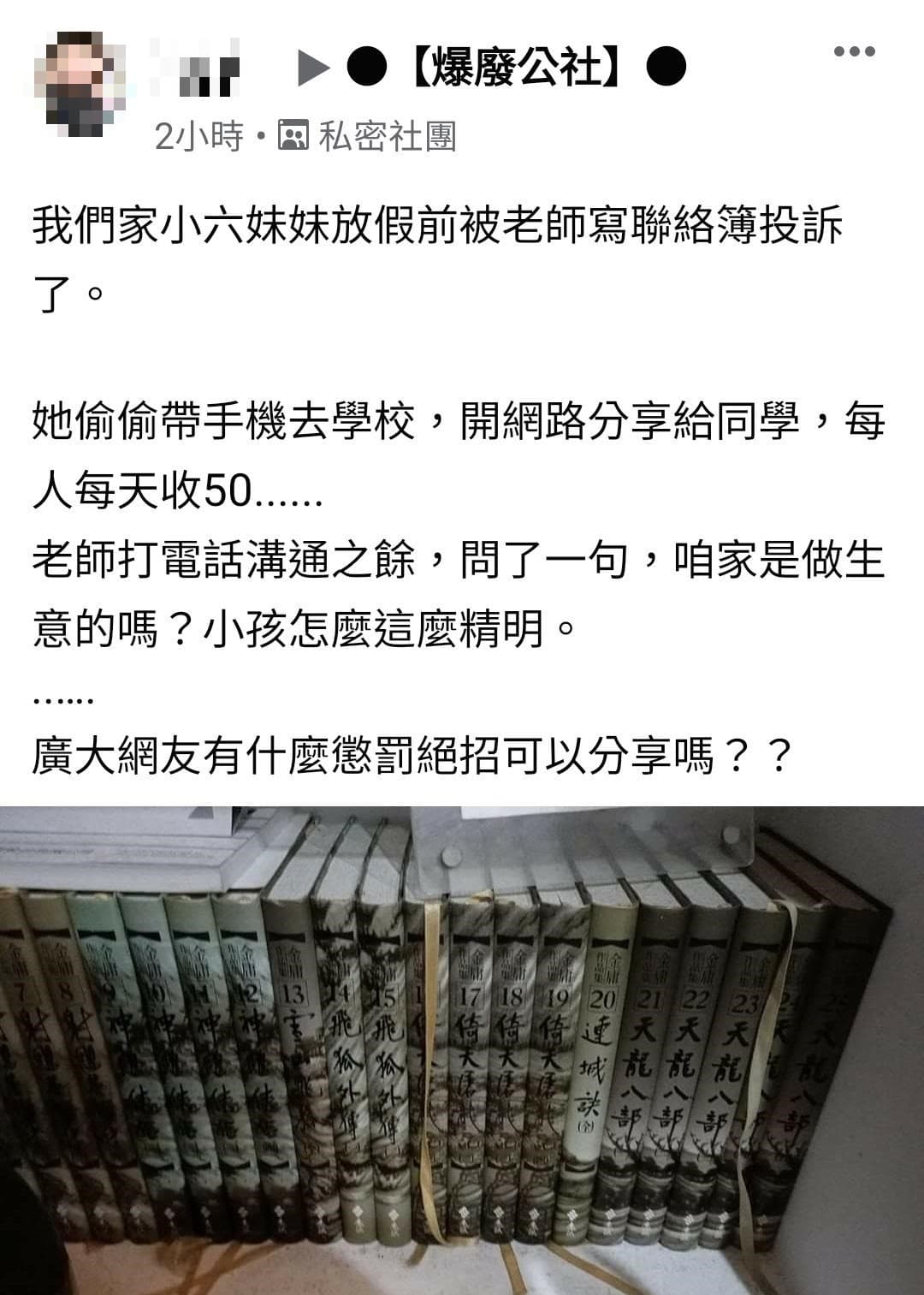 這名網友對於女兒的精明感到哭笑不得，詢問網友「有什麼懲罰絕招」分享。（翻攝自臉書社團「爆廢公社」）