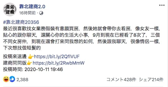 一名網友投稿粉絲專頁表示享受女業務對自己噓寒問暖的感覺，宛如女友一般，引起網友批評「請尊重別人職業」。（翻攝自靠北建商粉絲專頁）