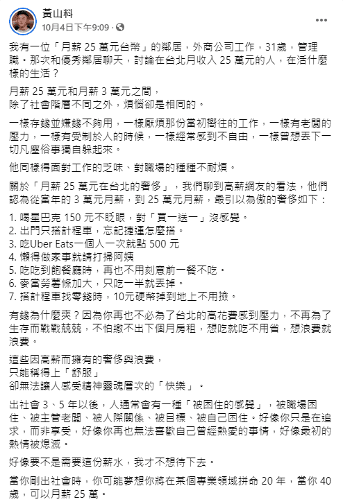 黃山料認為月薪25萬與月薪3萬煩惱是一樣的，吸引許多粉絲留言表達支持。（翻攝自黃山料臉書）