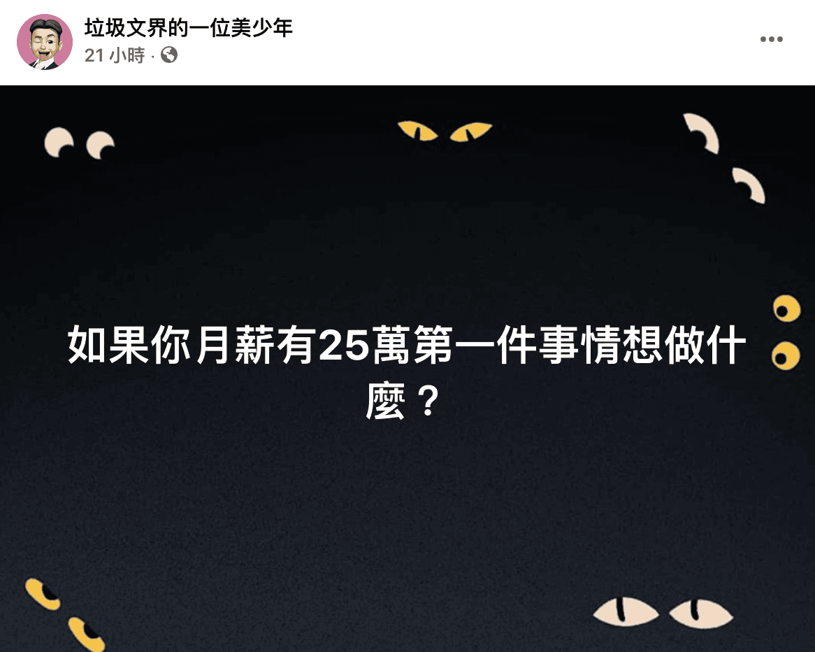 「垃圾文界的一名美少年」在臉書發問，許多名人都爆笑回覆。（翻攝自「垃圾文界的一名美少年」臉書）