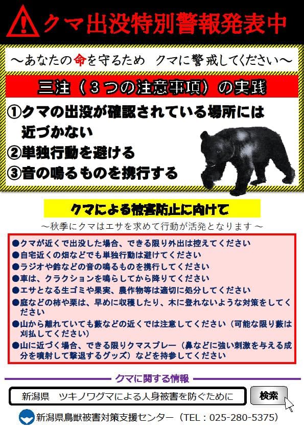 新潟縣警察緊急展開決策會議後,對全縣發出「熊出沒警報」,提醒該縣民眾要特別注意自身的安全。(翻攝自推特)