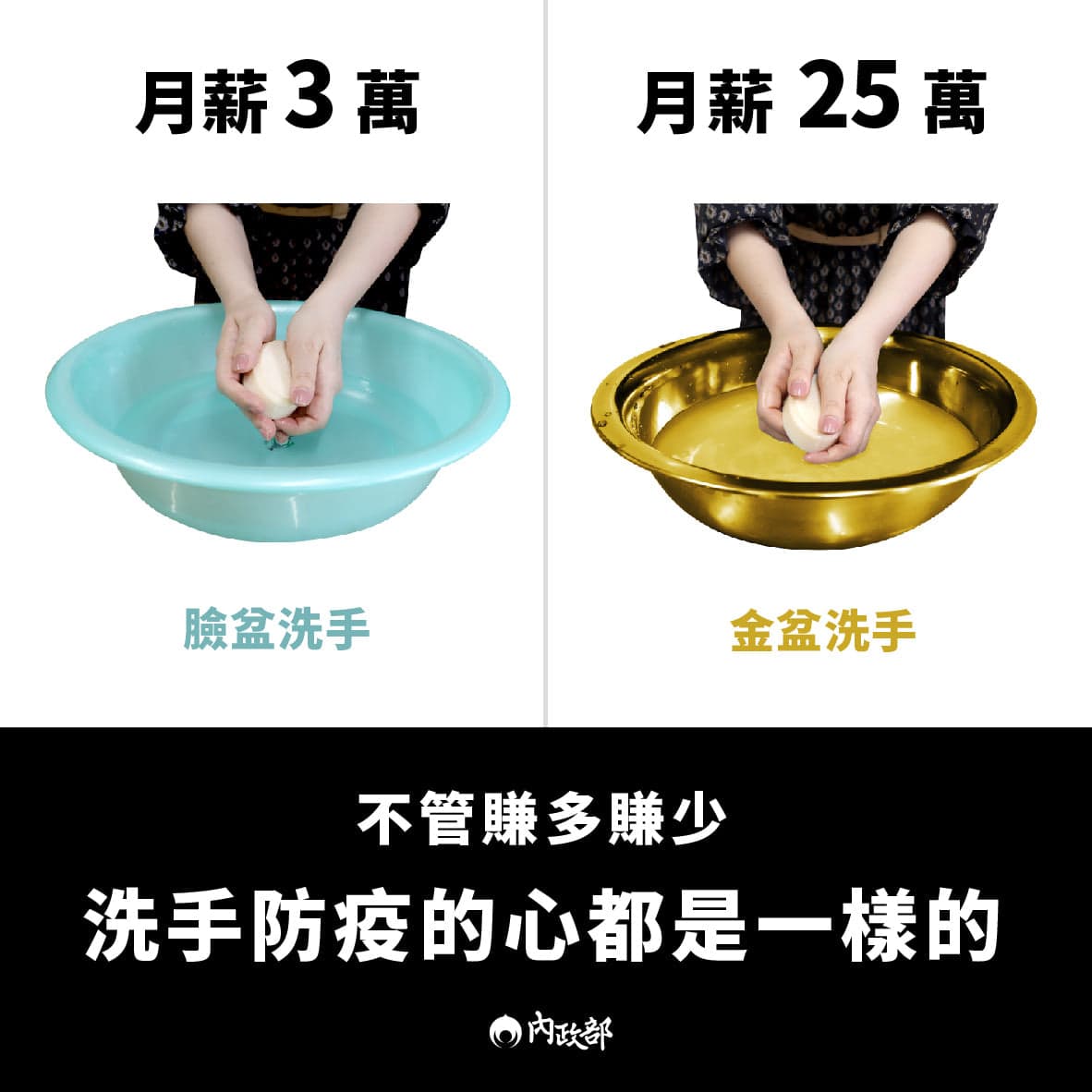 內政部用幽默圖文提醒明天是「國際洗手日」，不管是用金盆洗手或臉盆洗手，洗手防疫的心都是一樣。（翻攝自內政部臉書）